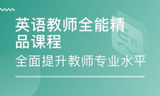 深圳英語教師全能精品課程 培養卓越教育人才